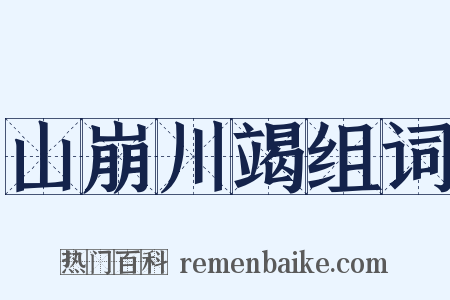 山崩川竭组词是什么意思的图片